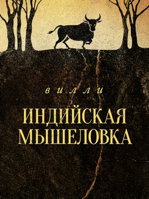 cover image of Индийская мышеловка